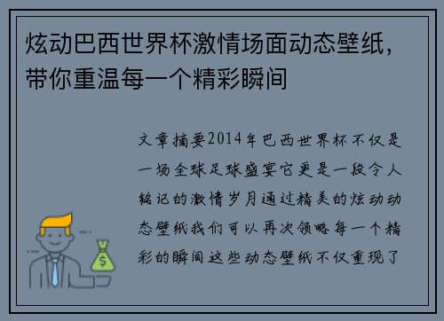 炫动巴西世界杯激情场面动态壁纸，带你重温每一个精彩瞬间