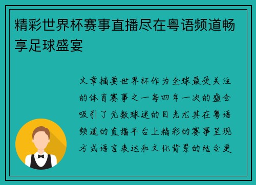 精彩世界杯赛事直播尽在粤语频道畅享足球盛宴