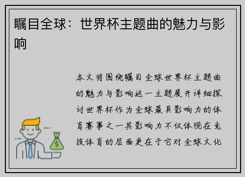 瞩目全球：世界杯主题曲的魅力与影响