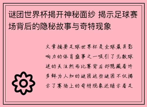 谜团世界杯揭开神秘面纱 揭示足球赛场背后的隐秘故事与奇特现象